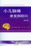 小儿脑瘫康复800问 封面