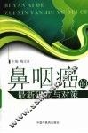 鼻咽癌的最新研究与对策 封面