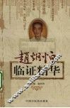 赵炯恒先生临证精华 封面