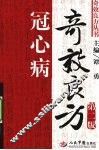 冠心病奇效良方 封面