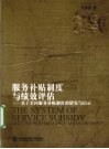 服务补贴制度与绩效评估  基于美国服务补贴制度的研究与启示 封面