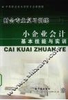 小企业会计基本技能与实训 封面