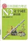 新日本语能力考试N2文字词汇解说篇 封面