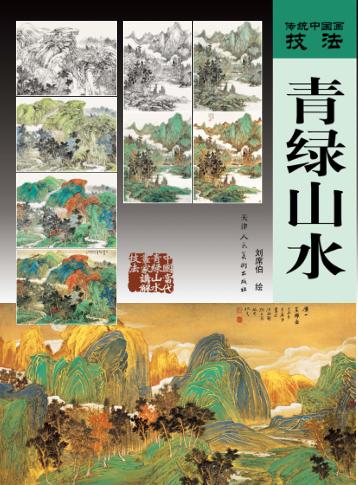 青绿山水 封面