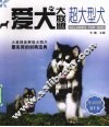 超大型犬  爱犬大联盟 封面
