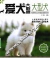 大型犬  爱犬大联盟 封面