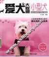 小型犬  爱犬大联盟 封面