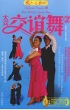 大众交谊舞  2 封面