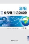 新编化学化工信息检索 封面