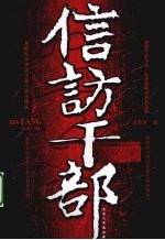 信访干部 封面