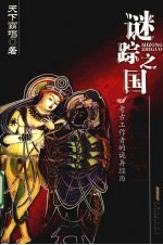谜踪之国  3  神农天匦 封面