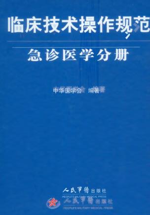 临床技术操作规范  急诊医学分册 封面
