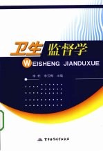卫生监督学 封面