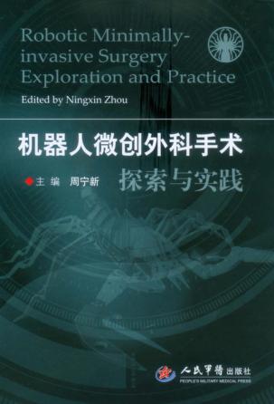 机器人微创外科手术探索与实践 封面