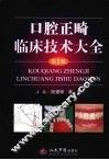 口腔正畸临床技术大全 封面