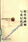 明代的塾师与基层社会 封面
