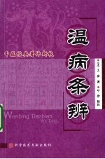 温病条辨 封面