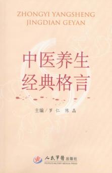 中医养生经典格言 封面