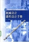 机械设计课程设计手册 封面