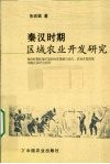 秦汉时期区域农业开发研究 封面