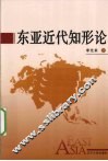 东亚近代知形论 封面