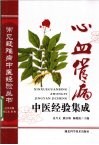 心血管病中医经验集成 封面