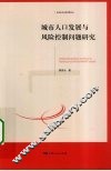 城市人口发展与风险控制问题研究 封面