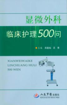 显微外科临床护理500问 封面