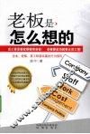 老板是怎么想的 封面