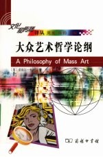 大众艺术哲学论纲 封面