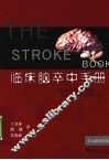 临床脑卒中手册 封面