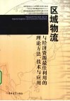 区域物流与经济资源最佳利用的理论方法、技术与应用 封面