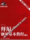 拜厄钢琴基本教程  声像示范版  上 封面