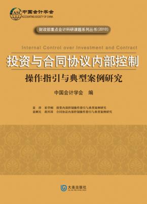 投资与合同协议内部控制 封面