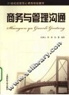 商务与管理沟通 封面