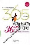 写给女人的365个叮咛 封面