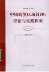 中国跨界区域管理  理论与实践探索 封面