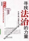 寻找法治的力量  外国经典法律格言赏析 封面