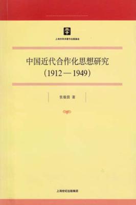 中国近代合作化思想研究  1912-1949 封面