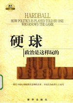 硬球：政治是这样玩的 封面