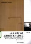 大众化视阈下的思想政治工作史研究 封面