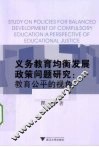 义务教育均衡发展政策问题研究  教育公平的视角 封面