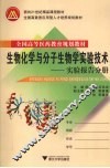 生物化学与分子生物学实验技术  实验报告分册 封面