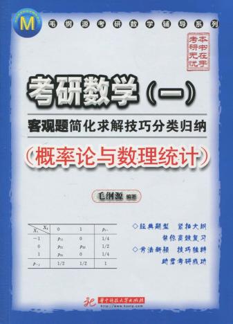 考研数学<1>客观题简化求解技巧分类归纳  概率论与数理统计 封面