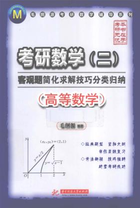 考研数学（二）客观题简化求解技巧分类归纳  高等数学 封面