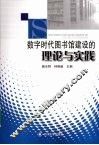 数字时代图书馆建设的理论与实践 封面