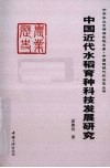 中国近代水稻育种科技发展研究 封面