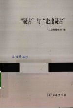 “疑古”与“走出疑古” 封面
