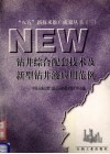 钻井综合配套技术及新型钻井液应用范例 封面