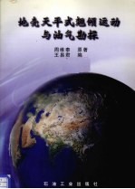 地壳天平式翘倾运动与油气勘探 封面
